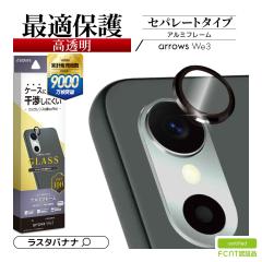 arrows We3 F-52G FCG04 �K���X�t�B���� �����Y�J�o�[ �J���������Y�ی�K���X �A���~�P�� �Z�p���[�g ������ �N���A �d�x10H �A���~�t��