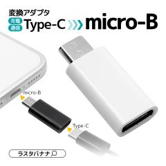 �[�d�E�ʐM �ϊ� �A�_�v�^ �X�}�[�g�t�H�� �^�u���b�g�p �^�C�vC �}�C�N��USB Type-C typec microUSB micro-B ���X�^�o�i�i