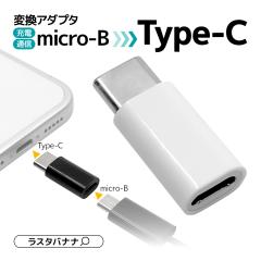 �[�d�E�ʐM �ϊ� �A�_�v�^ �X�}�[�g�t�H�� �^�u���b�g�p �}�C�N��USB �^�C�vC microUSB micro-B Type-C typec ���X�^�o�i�i