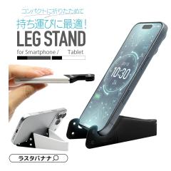 ���X�^�o�i�i iPhone iPad �X�}�z �^�u���b�g LEG STAND ���b�O�X�^���h �����X�^���h �y�� �R���p�N�g �����^�тɕ֗� �܂肽���݃^�C�v
