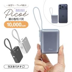 ���o�C���o�b�e���[ 10000mAh MINI Picoe �s�R�G 2�|�[�g �^�C�vC �^�C�vA Type-C 20W Type-A 3A PD �����^ �P�[�u����̌^ ��e�� �}��