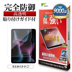 iPad Air (M4) (M3) (M2) 11�C���` �K���X�t�B���� �S�ʕی� ������ ������ ���ɋ��� �z�R���h�~ 0.33mm �d�x10H �ȒP�\��t�� �K�C�h�g