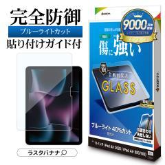 iPad Air (M4) (M3) (M2) 11�C���` �K���X�t�B���� �S�ʕی� �u���[���C�g�J�b�g ������ ���ɋ��� �z�R���h�~ 0.33mm �d�x10H �ȒP�\��t