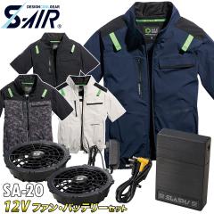 2025�N�V���i S-AIR �G�A�W���P�b�g ���� 05511 12V�t�@���o�b�e���[�Z�b�g SA-20 �V������ �󒲍�ƕ� �X�g���b�` �n�[�l�X�Ή� �T�C�h