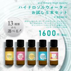 13種から選べる フローラルウォーター 20ml お試し5本セット / 植物性 無添加 芳香蒸留水 ハイドロソル ジャスミン ウォーター ローズ ネ