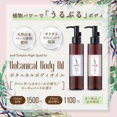 &SH 2種類から選べる ボタニカル ボディオイル 130ml 詰め替え[ ラベンダー カモミール ローズ バニラ 保湿 全身用 オーガニック 精油 使