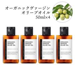 &SH �I�[�K�j�b�N�F�� ���� �g�p �G�L�X�g���o�[�W�� �I���[�u�I�C�� ������ 200ml (50ml�~4�{) [ 100% �I�[�K�j�b�N �G�L�X�g�����@�[�W