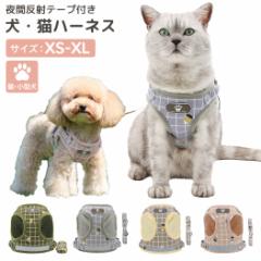 即納 犬 ハーネス リード セット 小型犬 猫 おしゃれ 可愛い 犬用 猫用 チェック 反射テープ付き フック 簡単着脱 サイズ調整可能 マジッ