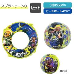 スプラトゥーン3 セット うきわ50cm + ビーチボール40cm サンアート