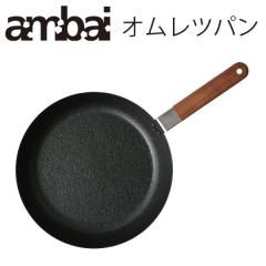 �A���o�C ambai �ʎq�� �I�����c�p�� 24cm IH�Ή� FSK-004�y�t���C�p��/�S/IH/�S�t���C�p��/���Y/�A���o�C/���{��/��������/���������z