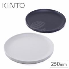 KINTO Lg[ ALFRESCO AtXR v[g 250mm x[W 20714 ubN 20716 yH@Ή/AEghA H/Mz