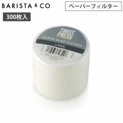BARISTACO Disc Paper Filter 300/pack oX^R[ fBXNy[p[tB^[ 69005300yTwist Press cCXgvXp y[p