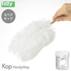 �e�B�f�B �R�b�v �n���f�B���b�v �X�y�A tidy Kop HandyMop �A�b�V���R���Z�v�g �e�����g�y �n���h���b�v �͂��� �ق����� �􂦂� �|��