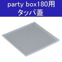party box 180 p[eB{bNXPWOp V[Wyp[eB{bNX180p//yz