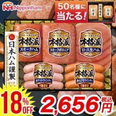【18%OFF】 お中元 ギフト ハム 送料無料 日本ハム 本格派ギフト(NH-34) / 御中元 夏ギフト 2025 内祝い お返し 御返し ハムセット 人気