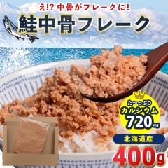 鮭 中骨 鮭フレーク メール便 送料無料 北海道産 鮭中骨フレーク(400g)×1袋 / フレーク さけ しゃけ 鮭ほぐし ほぐし身 カルシウム 骨密