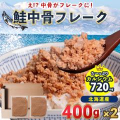 【スティックなめ茸付】鮭 中骨 鮭フレーク メール便 送料無料 北海道産 鮭中骨フレーク(400g)×2袋 / フレーク さけ しゃけ 鮭ほぐし ほ