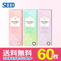 シード アイコフレワンデー UV M 60枚セット ★ 1日使い捨て カラーコンタクト ★ SEED