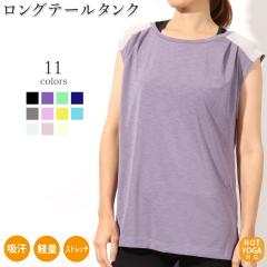 レディース ヨガ トップス ヨガウェア フィットネスウェア かわいい ホットヨガ タンクトップ ロングテールタンク