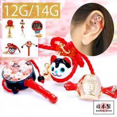 �L���b�` 14G 12G �{�f�B�s�A�X ���� �_���} ����� ���� �ł�ł񑾌� �a�� �A�����W �p�[�c �J�X�^�}�C�Y �s�A�X �s�A�X�p�[�c �Ў��p