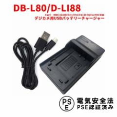 T[ DB-L80 / D-LI88 ݊USB[d Xacti@DMX-CA100/GH1 / CS1/CG110 Optio H90