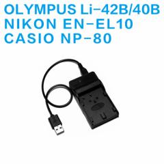 yzNIKON EN-EL10/NP-80/OLYMPUS Li-42B/40BΉ ݊ USB[d fWJ USBobe[`[W[