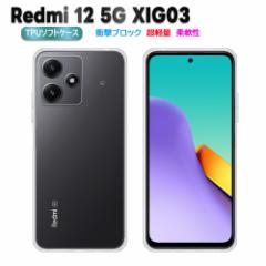 Redmi 12 5G XIG03 X}zP[X NAP[X TPU  ϏՌ h~ bh~[12 5G