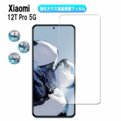 Xiaomi 12T Pro 5G VI~ KXtB KX tیtB ώw  \ʍdx 9H 0.3mmKX 2.5D EhGbW