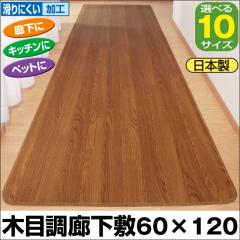 �������ȒP�ؖڒ��L���~ 60cm�� 60�~120cm ���{�� �ؖڒ� �}�b�g �L�� �J�[�y�b�g 60cm �L���~�� �L�b�`���}�b�g ������� �@���� �L�b