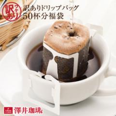 【澤井珈琲】送料無料 おひとり様1セット限定 訳ありドリップバッグコーヒー50杯分福袋(ドリップコーヒー/珈琲/わけあり)