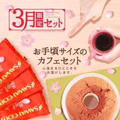 �y�V������z3���̌���Z�b�g�I�t�̖K��ɂӂ��킵���R�[�q�[&�X�C�[�c�̕��� �i�R�[�q�[/�R�[�q�[��/���蓤�j