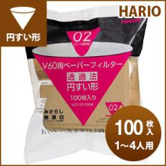 �y�V������z�n���I������ V60�p�y�[�p�[�t�B���^�[�i�݂��炵�j[VCF-02-100M]�@1-4�l�p