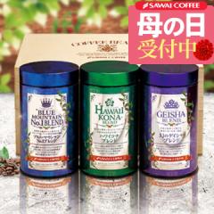 母の日ギフト2025 コーヒーギフト 内祝い coffee gift 【澤井珈琲】送料無料 ラッピング無料 希少種を贅沢に使用した至高のブレンドコー