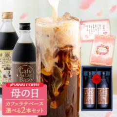 母の日ギフト2025 コーヒー ギフト カフェラテベース 2本ギフト カフェインレス デカフェ コーヒー おしゃれ かわいい アイスコーヒー 高