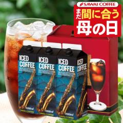 母の日ギフト2025 コーヒーギフト 内祝い coffee gift 【澤井珈琲】コーヒー専門店の特選オリジナルアイスコーヒーリキッド３本ギフト 暑