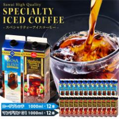 アイスコーヒー リキッド 紙パック 24本セット 送料無料 ローザブレンド マンデリン グレードワン1000ml  ※同梱不可