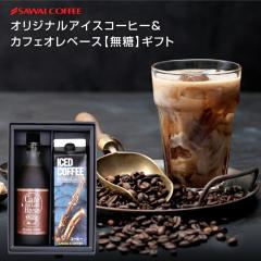 お中元 夏ギフト コーヒーギフト 内祝い お返し coffee gift 澤井珈琲 カフェオレベース & オリジナルアイスコーヒ