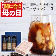 母の日ギフト2025 コーヒー ギフト 内祝い カフェラテベース 3本 カフェインレス デカフェ おしゃれ かわいい アイスコーヒー 高級 実用