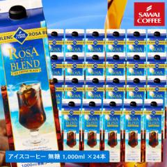 夏限定 アイスコーヒー リキッド 紙パック 無糖 24本 お得 送料無料 ローザブレンド 1000ml 24本セット