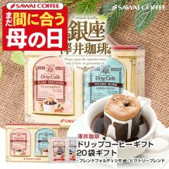 母の日ギフト2025 鮮度抜群 ドリップバッグ 10袋×2箱ギフト 送料無料 個包装 8g フォルテシモ ビクトリー 飲み比べ セット プレゼント 