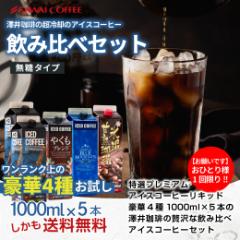 夏限定 アイスコーヒー リキッド アソート お試し 飲み比べ おすすめ コーヒー 紙パック 濃厚 無糖 4種 5本 セット 送料無料 澤井珈琲 高