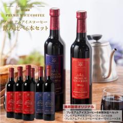 【澤井珈琲】ご自宅用 プレミアムアイスコーヒー 6本