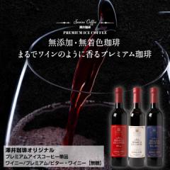 【澤井珈琲】ご自宅用 プレミアムアイスコーヒー3本セット ※冷凍便同梱不可
