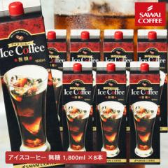 夏限定 アイスコーヒー リキッド 紙パック 無糖 澤井珈琲 送料無料 限界価格 5分で実感！ 超冷却 夏専用 お得な 1800ml 8本セット ※同梱