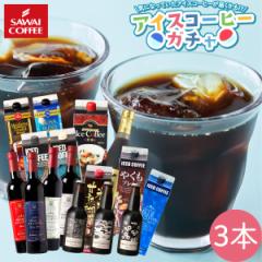 中身は届くまでお楽しみ アイスコーヒーガチャ 3本セット ※冷凍便同梱不可