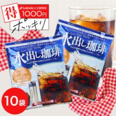 水出し珈琲ミニ10パック 1000円ポッキリ 送料無料 水出しコーヒー お試し ポット ボトル コーヒーパック 水出し珈琲パック アイスコーヒ