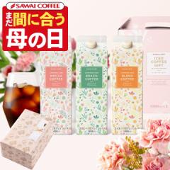 母の日ギフト2025 コーヒー ギフト 内祝い カフェインレスアイスコーヒーリキッド 3本ギフト コーヒー パック プレゼント アイスコーヒー