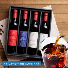 �V������ �A�C�X�R�[�q�[ �M�t�g 500ml�~4�{�Z�b�g �I�ׂ� �����E�J�t�F�C�����X�Ή� �����v���~�A�� �l�ߍ��킹 ���b�s���O���� ������