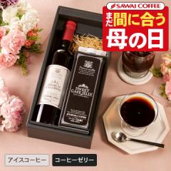 母の日ギフト2025 アイスコーヒー ギフト プレミアム アイスコーヒー コーヒーゼリー セット スイーツ 送料無料  お母さん感謝状 カーネ