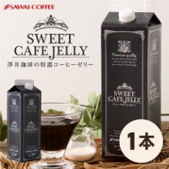 【澤井珈琲】スイートカフェゼリー 1本